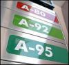 Бензин АИ 92 будут выпускать в России еще 3 года