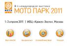 В Москве пройдет восьмая международная выставка «Мото парк 2011»